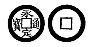 Annam cash coin, Toda No.175, 永定通寶 - Vinh-dinh-thong-bao