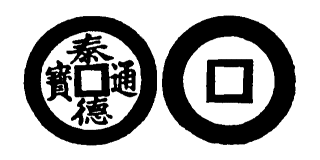 Annam cash coin, Toda No.177, 泰德通寶 - Thai-duc-thong-bao