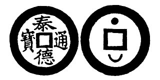 Annam cash coin, Toda No.178, 泰德通寶 - Thai-duc-thong-bao