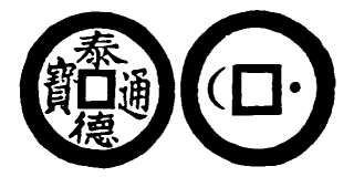 Annam cash coin, Toda No.179, 泰德通寶 - Thai-duc-thong-bao
