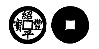Annam cash coin, Toda No.18, 紹豐平寶 - Thieu-phong-binh-bao