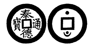 Annam cash coin, Toda No.180, 泰德通寶 - Thai-duc-thong-bao