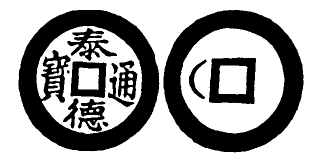 Annam cash coin, Toda No.181, 泰德通寶 - Thai-duc-thong-bao
