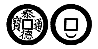 Annam cash coin, Toda No.182, 泰德通寶 - Thai-duc-thong-bao
