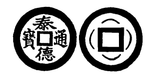 Annam cash coin, Toda No.183, 泰德通寶 - Thai-duc-thong-bao