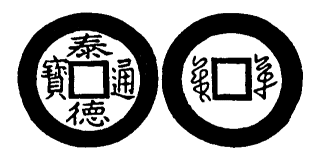 Annam cash coin, Toda No.184, 泰德通寶 - Thai-duc-thong-bao