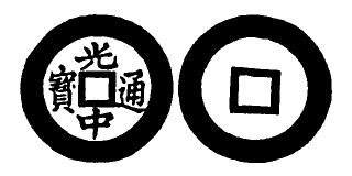 Annam cash coin, Toda No.185, 光中通寶 - Quang-trung-thong-bao