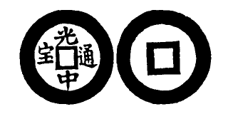 Annam cash coin, Toda No.186, 光中通寶 - Quang-trung-thong-bao