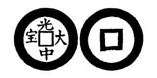 Annam cash coin, Toda No.188, 光中大寶 - Quang-trung-dai-bao