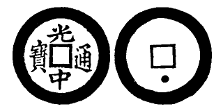 Annam cash coin, Toda No.189, 光中通寶 - Quang-trung-thong-bao