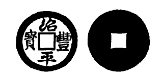 Annam cash coin, Toda No.19, 紹豐平寶 - Thieu-phong-binh-bao