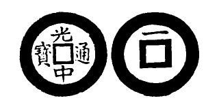 Annam cash coin, Toda No.190, 光中通寶 - Quang-trung-thong-bao