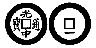 Annam cash coin, Toda No.191, 光中通寶 - Quang-trung-thong-bao