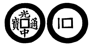 Annam cash coin, Toda No.192, 光中通寶 - Quang-trung-thong-bao