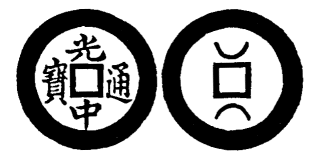 Annam cash coin, Toda No.195, 光中通寶 - Quang-trung-thong-bao