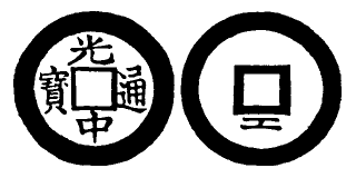 Annam cash coin, Toda No.197, 光中通寶 - Quang-trung-thong-bao