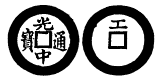 Annam cash coin, Toda No.198, 光中通寶 - Quang-trung-thong-bao
