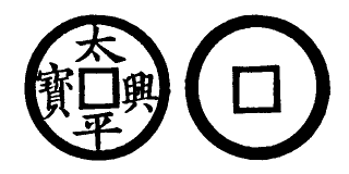 Annam cash coin, Toda No.2, 太平興寶 - Thai-binh-hung-bao