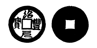 Annam cash coin, Toda No.20, 紹豐元寶 - Thieu-phong-nguyen-bao