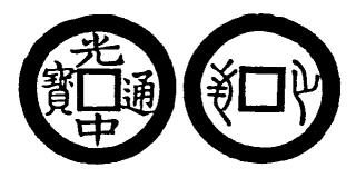 Annam cash coin, Toda No.200, 光中通寶 - Quang-trung-thong-bao