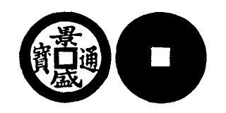 Annam cash coin, Toda No.203, 景盛通寶 - Canh-thinh-thong-bao