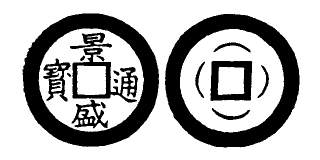 Annam cash coin, Toda No.205, 景盛通寶 - Canh-thinh-thong-bao