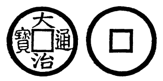 Annam cash coin, Toda No.21, 大治通寶 - Dai-tri-thong-bao