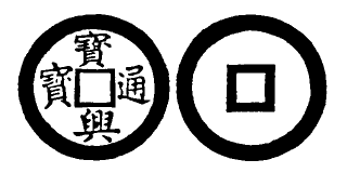 Annam cash coin, Toda No.211, 寶興通寶 - Bao-hung-thong-bao