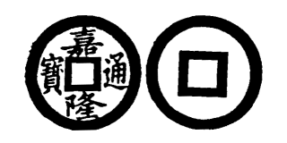 Annam cash coin, Toda No.213, 嘉隆通寶 - Gia-long-thong-bao