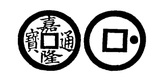 Annam cash coin, Toda No.217, 嘉隆通寶 - Gia-long-thong-bao