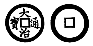 Annam cash coin, Toda No.22, 大治通寶 - Dai-tri-thong-bao