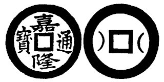 Annam cash coin, Toda No.220, 嘉隆通寶 - Gia-long-thong-bao