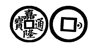 Annam cash coin, Toda No.221, 嘉隆通寶 - Gia-long-thong-bao