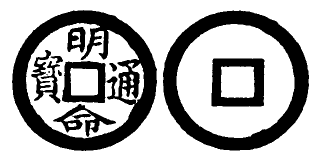 Annam cash coin, Toda No.227, 明命通寶 - Minh-mang-thong-bao