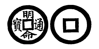 Annam cash coin, Toda No.228, 明命通寶 - Minh-mang-thong-bao