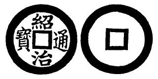 Annam cash coin, Toda No.229, 紹治通寶 - Thieu-tri-thong-bao