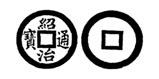 Annam cash coin, Toda No.230, 紹治通寶 - Thieu-tri-thong-bao