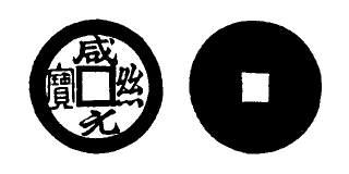 Annam cash coin, Toda No.24, 感紹元寶 - Cam-thieu-nguyen-bao