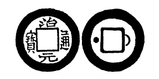 Annam cash coin, Toda No.240, 治元通寶 - Tri-nguyen-thong-bao