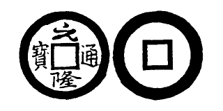 Annam cash coin, Toda No.241, 元隆通寶 - Nguyen-long-thong-bao