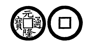 Annam cash coin, Toda No.242, 元隆通寶 - Nguyen-long-thong-bao