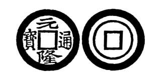 Annam cash coin, Toda No.243, 元隆通寶 - Nguyen-long-thong-bao