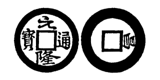 Annam cash coin, Toda No.244, 元隆通寶 - Nguyen-long-thong-bao