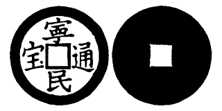 Annam cash coin, Toda No.246, 寧民通寶 - Ninh-thi-thong-bao