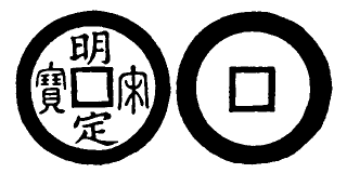 Annam cash coin, Toda No.247, 明定宋寶 - Minh-dinh-tong-bao