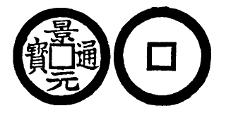 Annam cash coin, Toda No.248, 景元通寶 - Canh-nguyen-thong-bao
