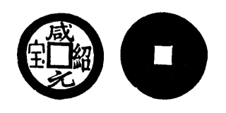 Annam cash coin, Toda No.25, 感紹元寶 - Cam-thieu-nguyen-bao