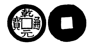 Annam cash coin, Toda No.251, 乾元通寶 - Can-nguyen-thong-bao