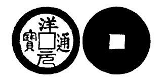 Annam cash coin, Toda No.254, 洋元通寶 - Thuong-nguyen-thong-bao
