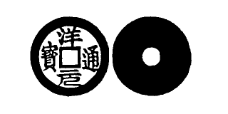 Annam cash coin, Toda No.255, 洋元通寶 - Thuong-nguyen-thong-bao
